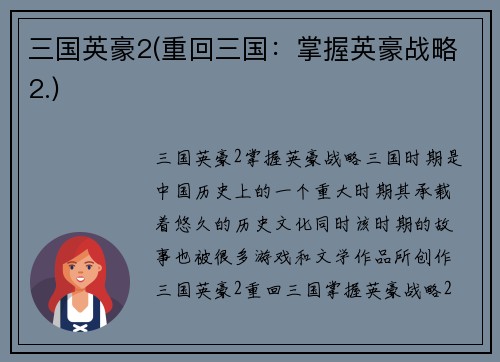 三国英豪2(重回三国：掌握英豪战略2.)