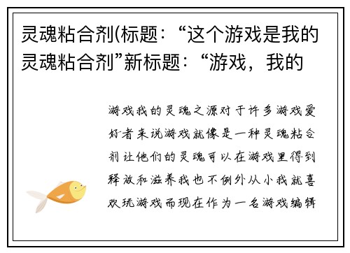 灵魂粘合剂(标题：“这个游戏是我的灵魂粘合剂”新标题：“游戏，我的灵魂之源”)