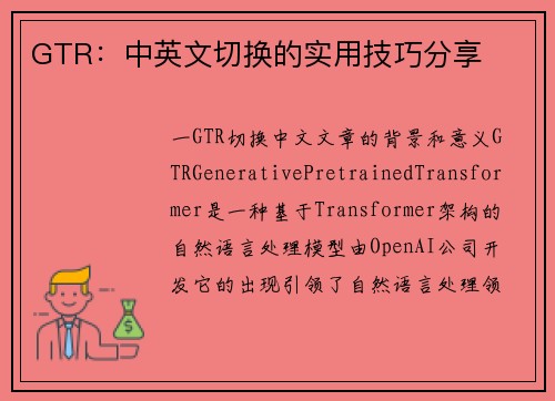 GTR：中英文切换的实用技巧分享