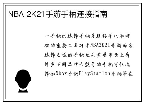 NBA 2K21手游手柄连接指南