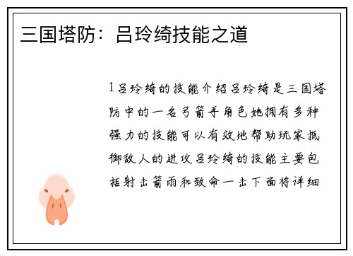 三国塔防：吕玲绮技能之道