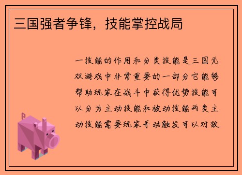三国强者争锋，技能掌控战局
