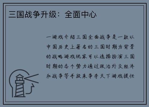 三国战争升级：全面中心