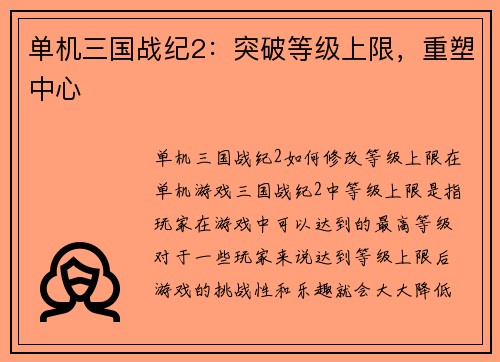单机三国战纪2：突破等级上限，重塑中心