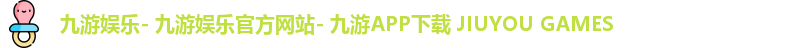 九游娱乐官方网站